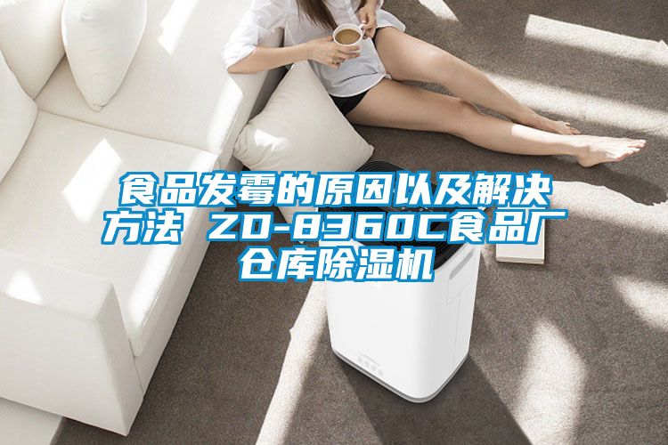 食品發黴的原因以及解決方法 ZD-8360C食品廠倉庫91看片在线下载機