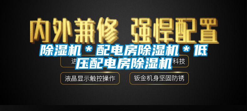 91看片在线下载機＊配電房91看片在线下载機＊低壓配電房91看片在线下载機