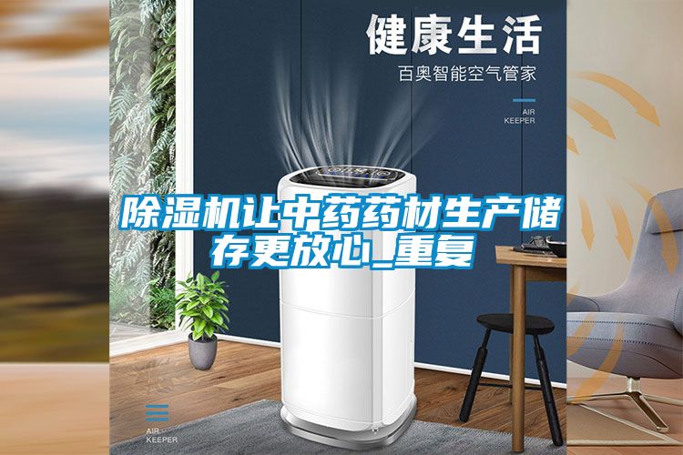 91看片在线下载機讓中藥藥材生產儲存更放心_重複