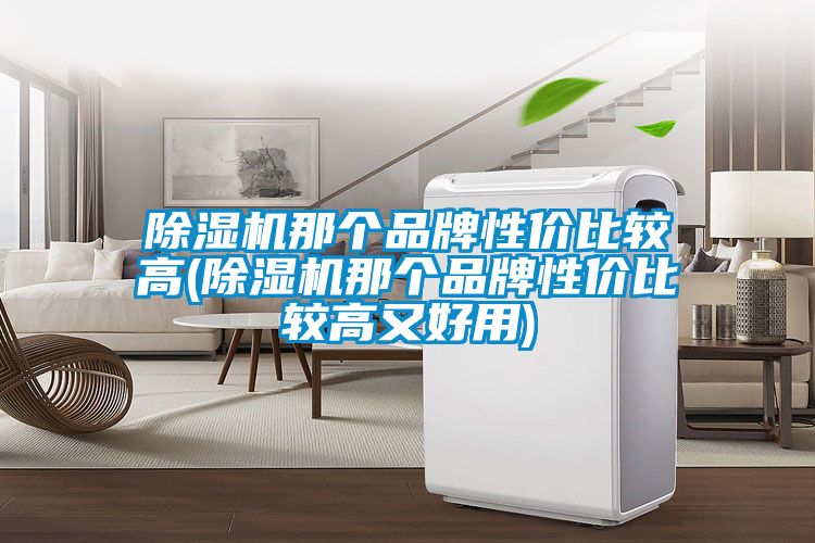 91看片在线下载機那個品牌性價比較高(91看片在线下载機那個品牌性價比較高又好用)