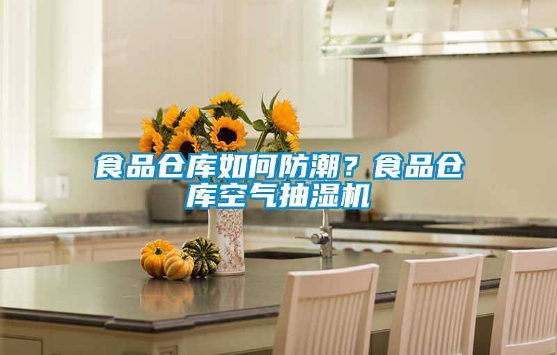 食品倉庫如何防潮？食品倉庫空氣抽濕機