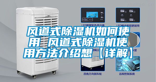 風道式91看片在线下载機如何使用 風道式91看片在线下载機使用方法介紹想【詳解】
