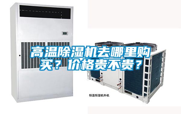 高溫91看片在线下载機去哪裏購買？價格貴不貴？