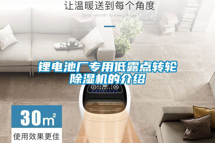 鋰電池廠專用低露點轉輪91看片在线下载機的介紹