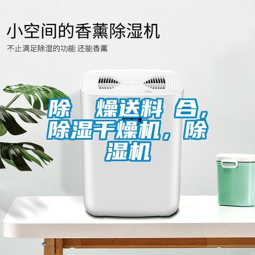 除濕幹燥送料組合，91看片在线下载幹燥機，91看片在线下载機