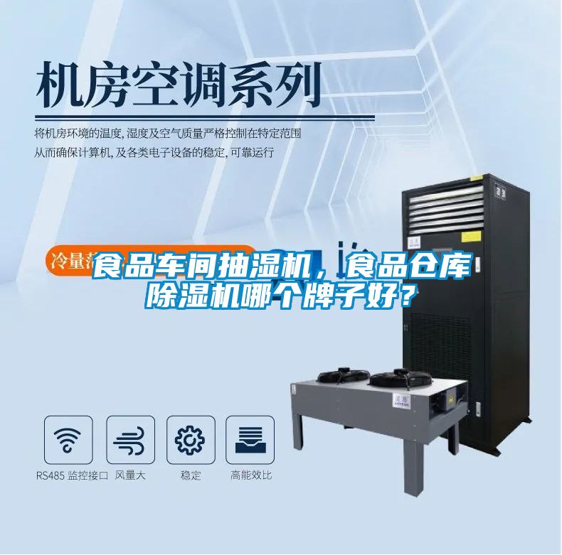 食品車間抽濕機，食品倉庫91看片在线下载機哪個牌子好？