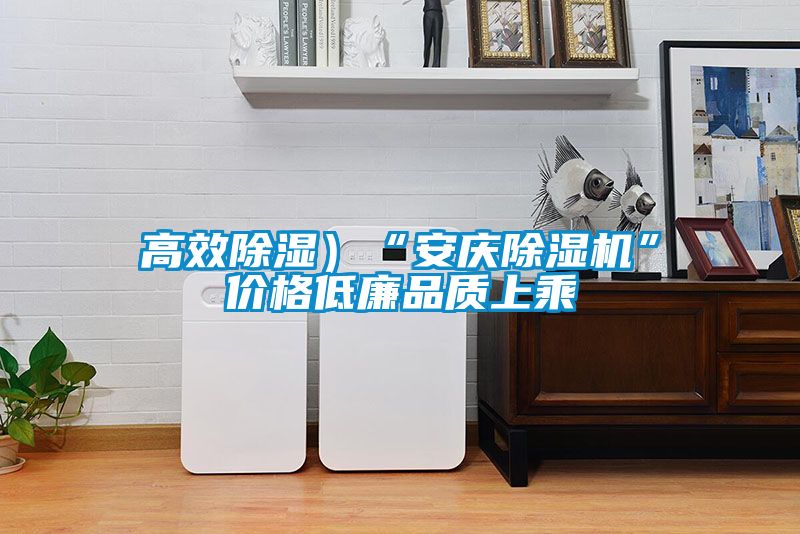 高效91看片在线下载）“安慶91看片在线下载機”價格低廉品質上乘
