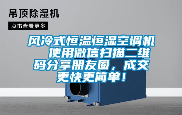 風冷式恒溫恒濕空調機  使用微信掃描二維碼分享朋友圈，成交更快更簡單！