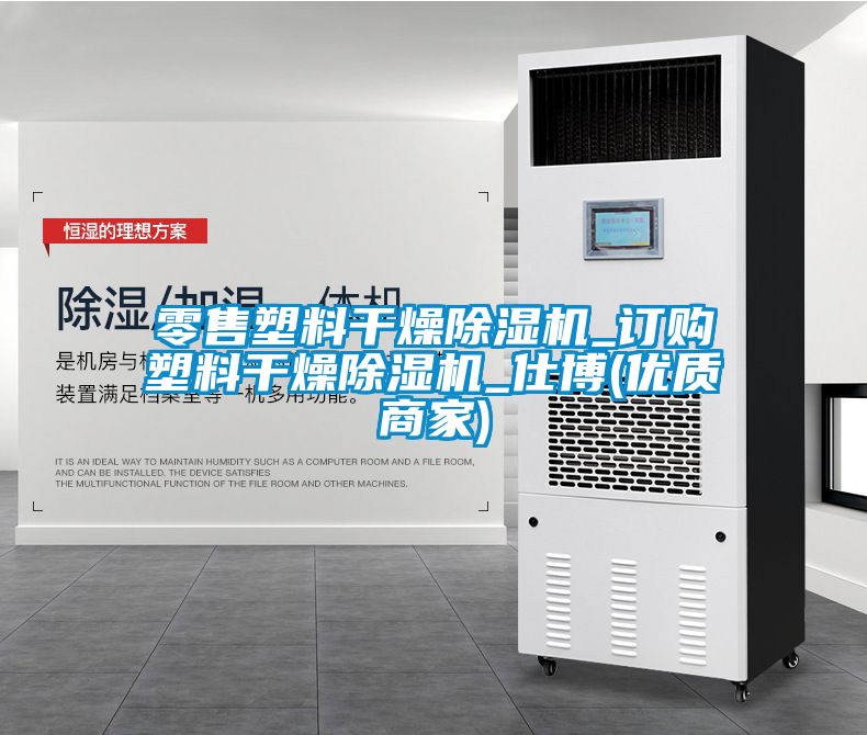 零售塑料幹燥91看片在线下载機_訂購塑料幹燥91看片在线下载機_仕博(優質商家)