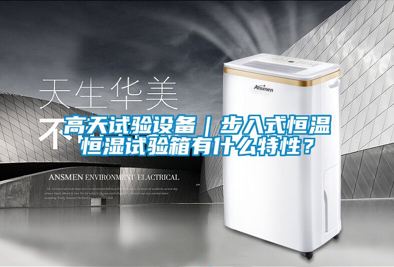 高天試驗設備｜步入式恒溫恒濕試驗箱有什麽特性？