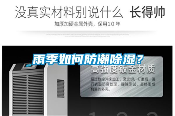 雨季如何防潮91看片在线下载？