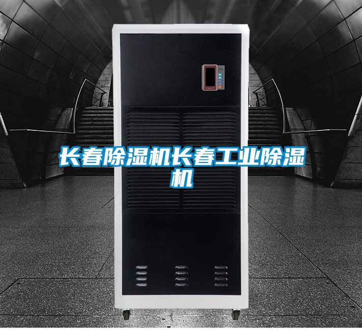長春91看片在线下载機長春工業91看片在线下载機