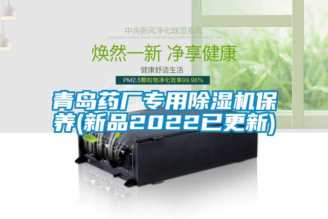青島藥廠專用91看片在线下载機保養(新品2022已更新)