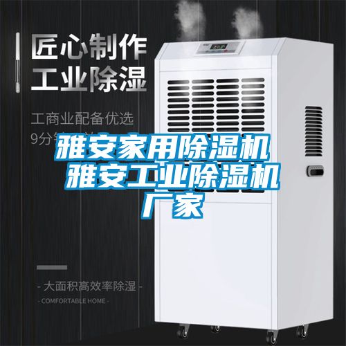雅安家用91看片在线下载機 雅安工業91看片在线下载機廠家