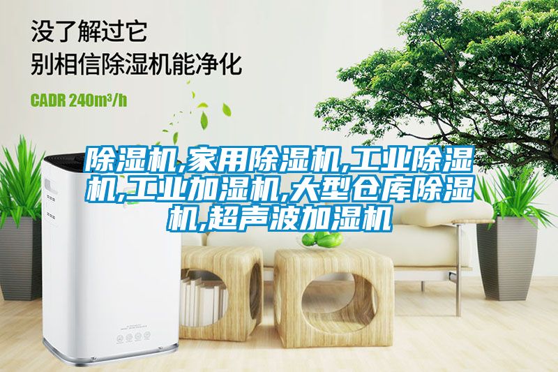 91看片在线下载機,家用91看片在线下载機,工業91看片在线下载機,工業加濕機,大型倉庫91看片在线下载機,超聲波加濕機