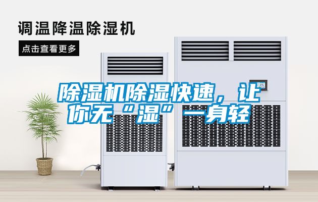 91看片在线下载機91看片在线下载快速，讓你無“濕”一身輕