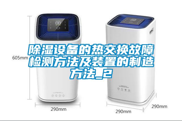 91看片在线下载設備的熱交換故障檢測方法及裝置的製造方法_2