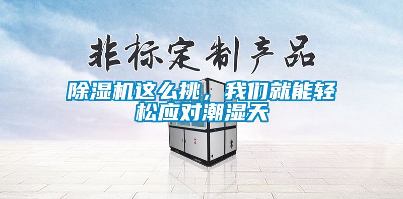 91看片在线下载機這麽挑，91免费看片APP就能輕鬆應對潮濕天