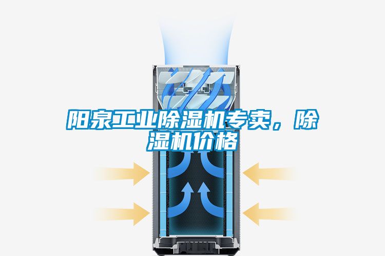 陽泉工業91看片在线下载機專賣，91看片在线下载機價格