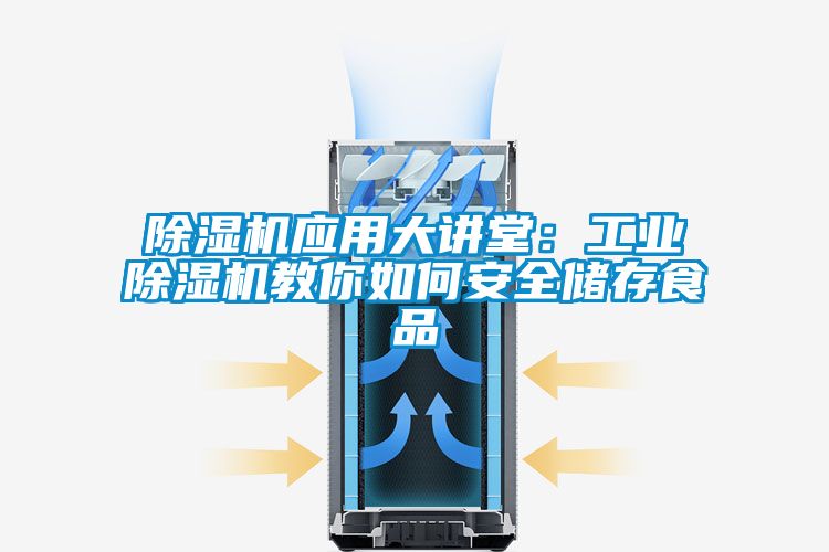 91看片在线下载機應用大講堂：工業91看片在线下载機教你如何安全儲存食品