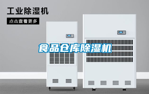 食品倉庫91看片在线下载機