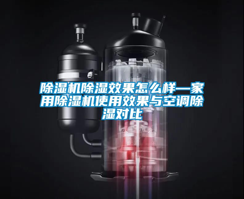 91看片在线下载機91看片在线下载效果怎麽樣—家用91看片在线下载機使用效果與空調91看片在线下载對比
