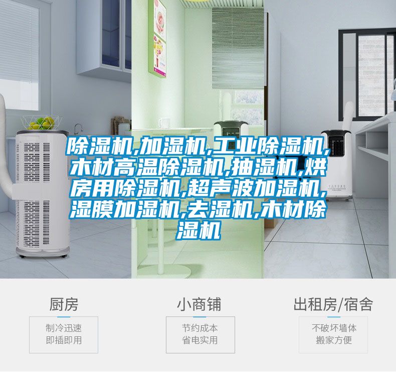 91看片在线下载機,加濕機,工業91看片在线下载機,木材高溫91看片在线下载機,抽濕機,烘房用91看片在线下载機,超聲波加濕機,濕膜加濕機,去濕機,木材91看片在线下载機