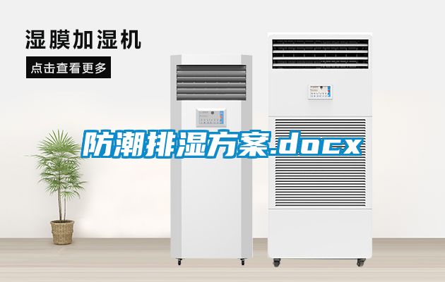 防潮排濕免费看片下载.docx