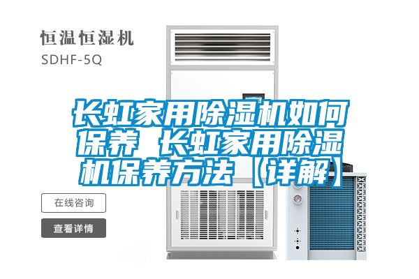 長虹家用91看片在线下载機如何保養 長虹家用91看片在线下载機保養方法【詳解】