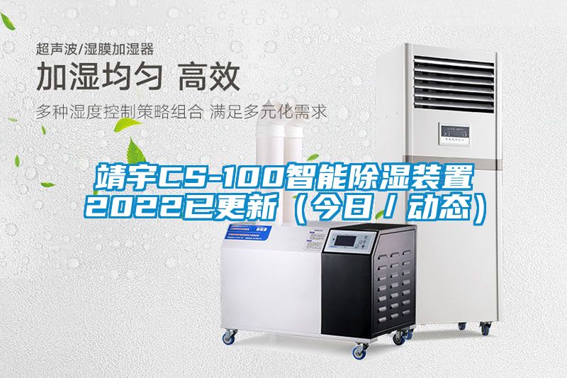 靖宇CS-100智能91看片在线下载裝置2022已更新（今日／動態）