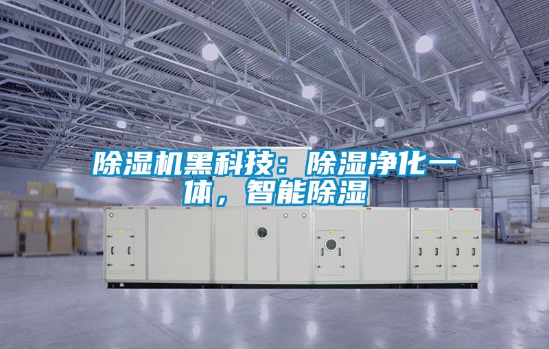 91看片在线下载機黑科技：91看片在线下载淨化一體，智能91看片在线下载
