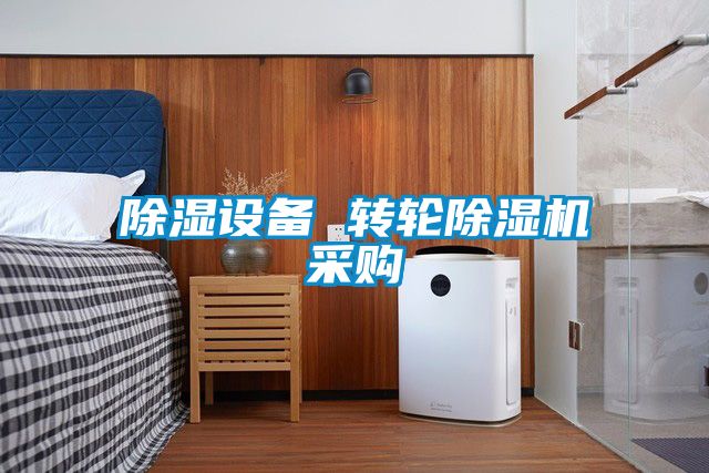 91看片在线下载設備 轉輪91看片在线下载機采購