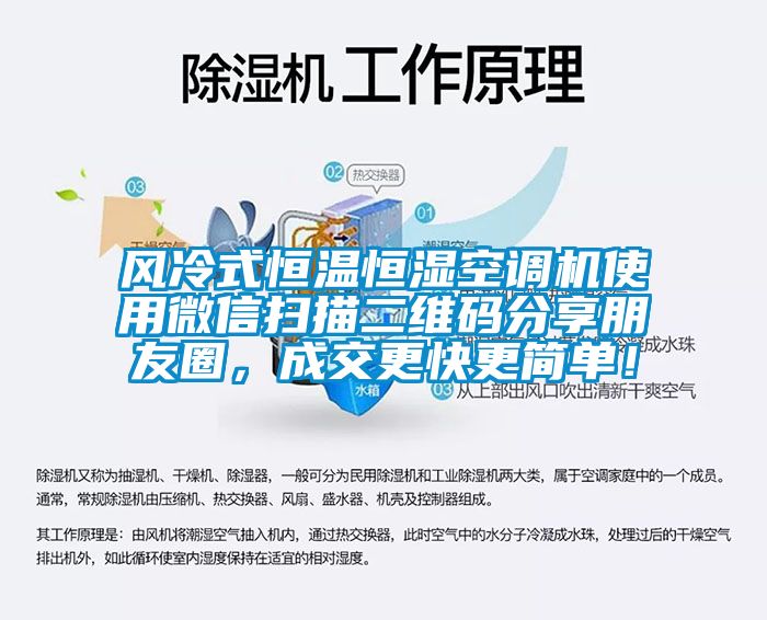 風冷式恒溫恒濕空調機使用微信掃描二維碼分享朋友圈，成交更快更簡單！