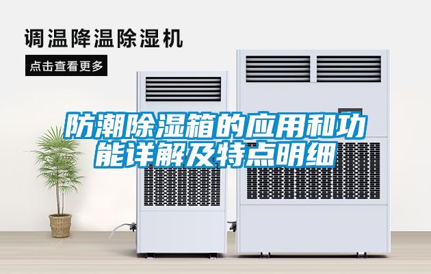 防潮91看片在线下载箱的應用和功能詳解及特點明細