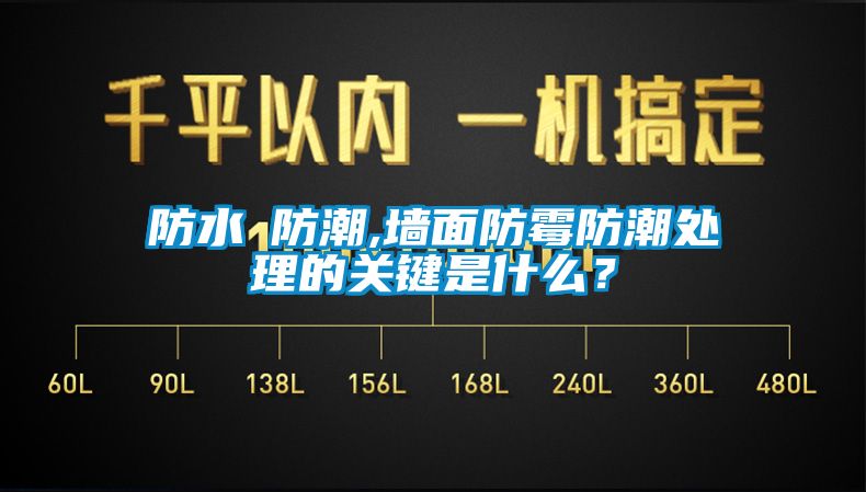 防水≠防潮,牆麵防黴防潮處理的關鍵是什麽？