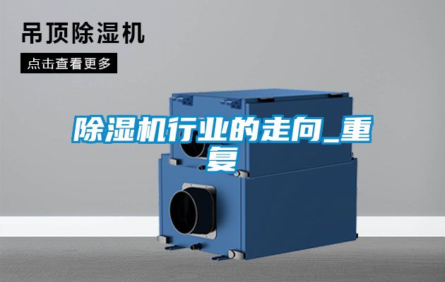 91看片在线下载機行業的走向_重複
