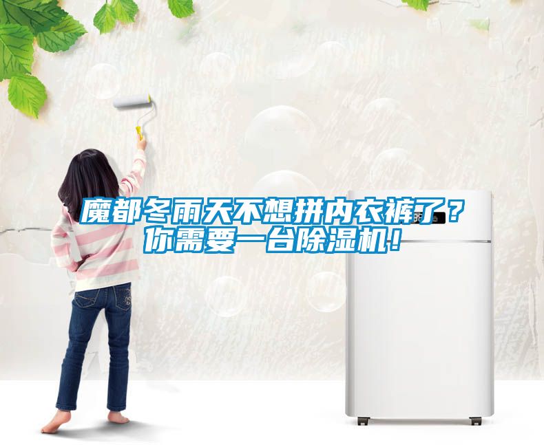 魔都冬雨天不想拚內衣褲了？你需要一台91看片在线下载機！