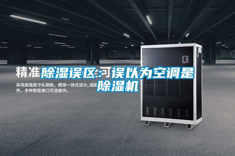 91看片在线下载誤區：誤以為空調是91看片在线下载機