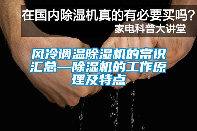風冷調溫91看片在线下载機的常識匯總—91看片在线下载機的工作原理及特點