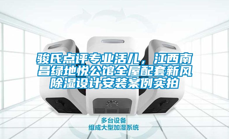 駿氏點評專業活兒，江西南昌綠地悅公館全屋配套新風91看片在线下载設計安裝案例實拍
