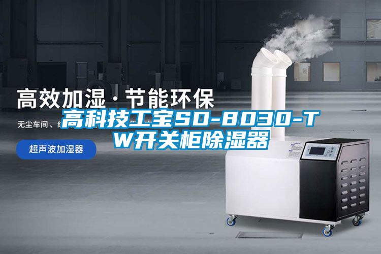 高科技工寶SD-8030-TW開關櫃91看片在线下载器