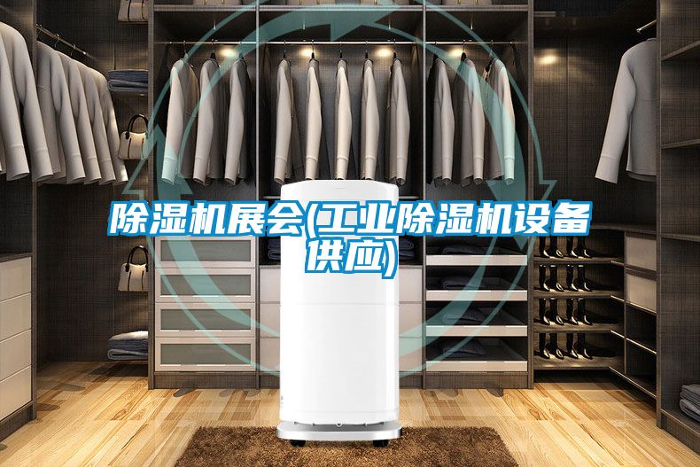 91看片在线下载機展會(工業91看片在线下载機設備供應)