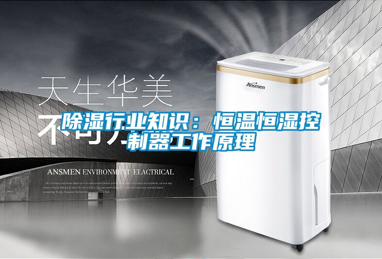 91看片在线下载行業知識：恒溫恒濕控製器工作原理