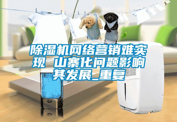 91看片在线下载機網絡營銷難實現 山寨化問題影響其發展_重複
