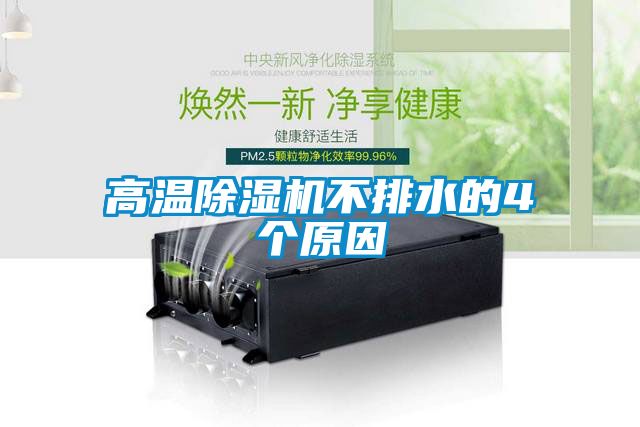 高溫91看片在线下载機不排水的4個原因