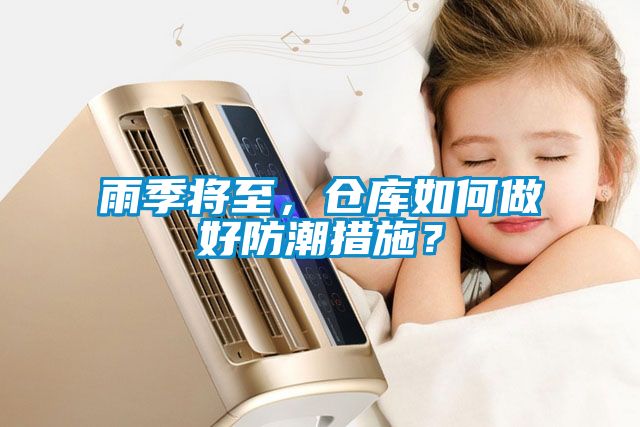 雨季將至，倉庫如何做好防潮措施？