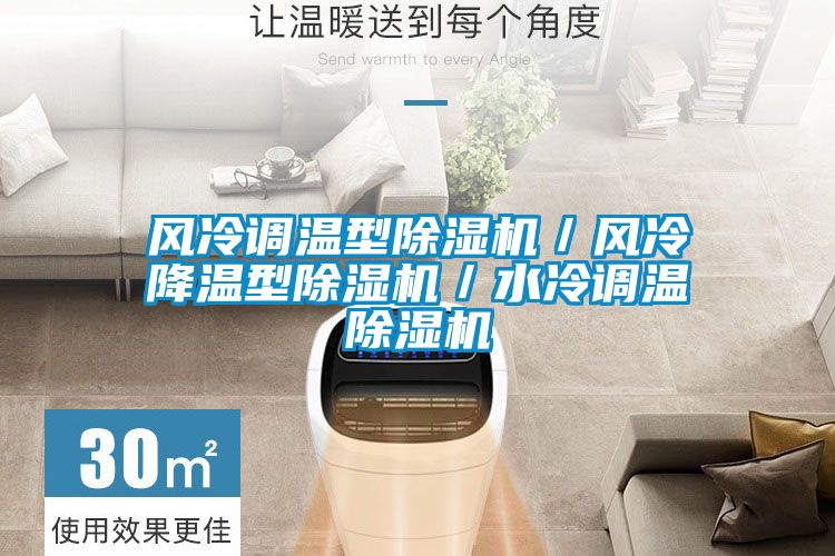 風冷調溫型91看片在线下载機／風冷降溫型91看片在线下载機／水冷調溫91看片在线下载機