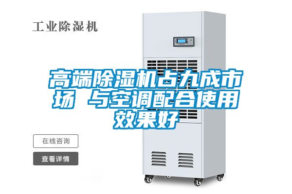 高端91看片在线下载機占九成市場 與空調配合使用效果好