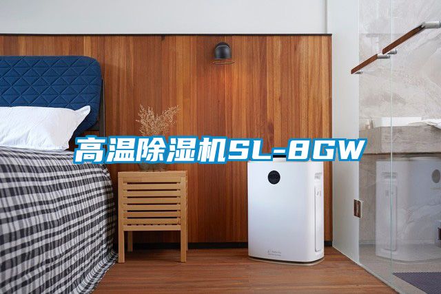 高溫91看片在线下载機SL-8GW