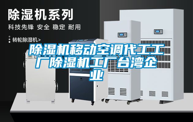 91看片在线下载機移動空調代工工廠91看片在线下载機工廠台灣企業